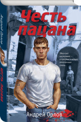 Честь пацана - Фото 1