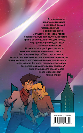 Тёмные начала. Том 3. Янтарный телескоп