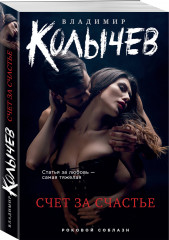 Счет за счастье - Фото 1