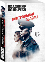 Контрольная обойма - Фото 1