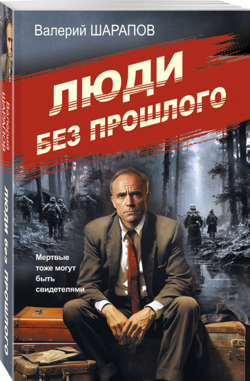 Люди без прошлого