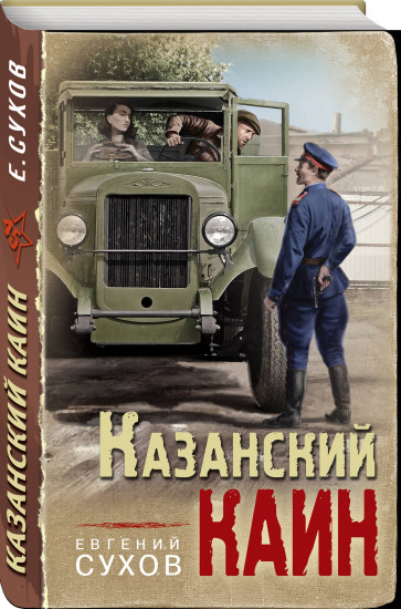 Казанский Каин