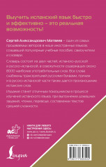 Испанско-русский русско-испанский словарь с произношением для начинающих - Фото 1