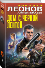 Дом с черной лентой - Фото 1