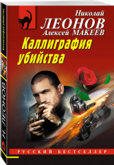 Каллиграфия убийства - Фото 1