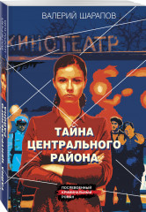 Тайна центрального района - Фото 1
