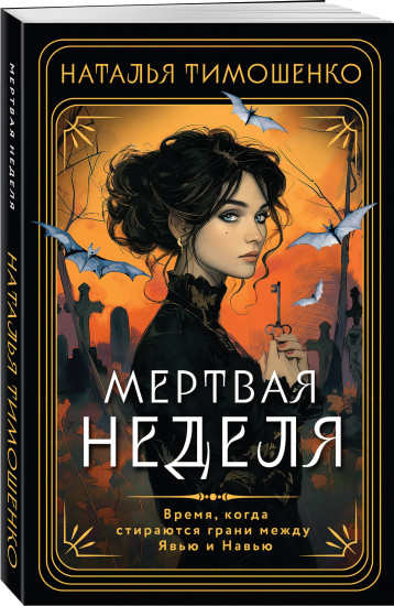 Мертвая неделя