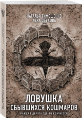 Ловушка сбывшихся кошмаров - Фото 1