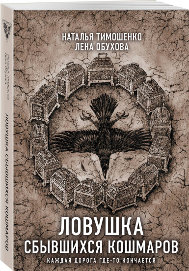 Ловушка сбывшихся кошмаров