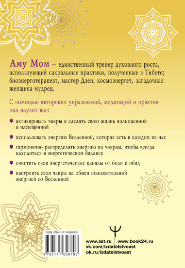 Книга Силы. Чакры для исцеления и просветления