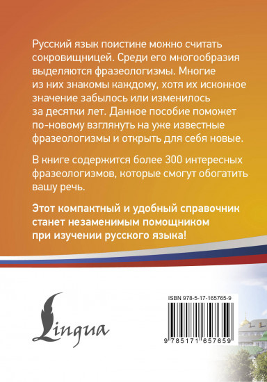 300 самых интересных фразеологизмов русского языка