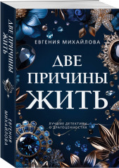 Две причины жить - Фото 1