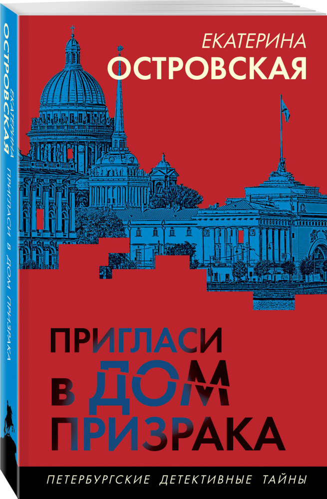 Пригласи в дом призрака | Петербургские детективные тайны (обложка) | Фото 1