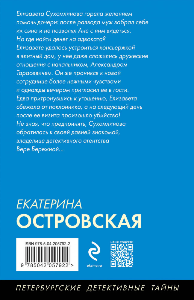 Пригласи в дом призрака | Петербургские детективные тайны (обложка) | Фото 2