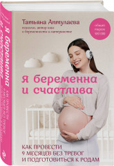 Я беременна и счастлива. Как провести 9 месяцев без тревог и подготовиться к родам - Фото 1