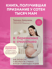 Я беременна и счастлива. Как провести 9 месяцев без тревог и подготовиться к родам - Фото 3
