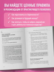Я беременна и счастлива. Как провести 9 месяцев без тревог и подготовиться к родам - Фото 5