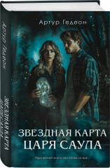 Звездная карта царя Саула - Фото 1