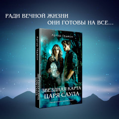 Звездная карта царя Саула - Фото 3