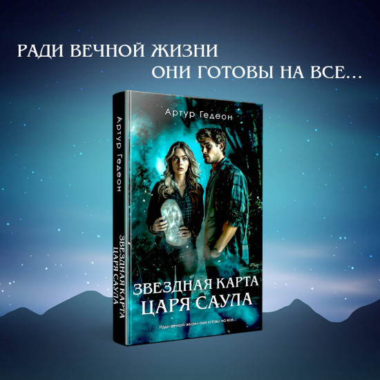 Звездная карта царя Саула
