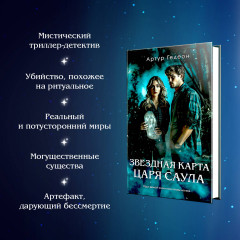 Звездная карта царя Саула - Фото 4