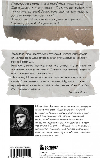 Отрывки из обрывков. Стихи. Игорь Кэш Лобанов