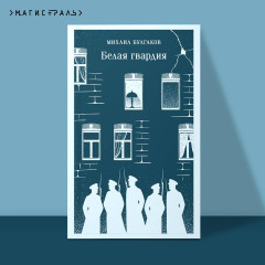 Белая гвардия - Фото 3