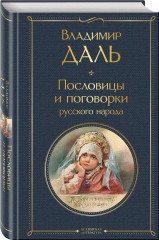 Пословицы и поговорки русского народа - Фото 1