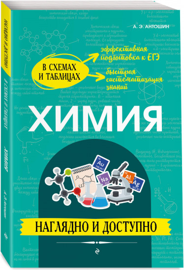 Химия: наглядно и доступно