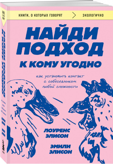 Найди подход к кому угодно. Как установить контакт с собеседником любой сложности