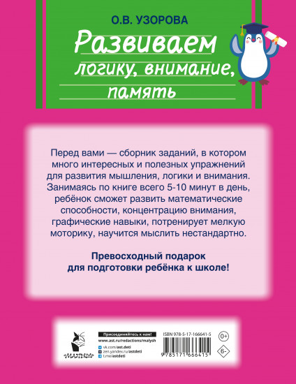 Развиваем логику, внимание, память