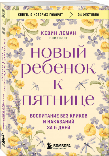 Новый ребенок к пятнице. Воспитание без криков и наказаний за 5 дней
