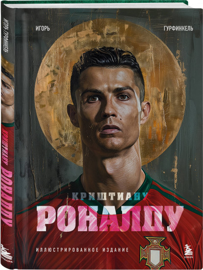 Криштиану Роналду. Иллюстрированное издание