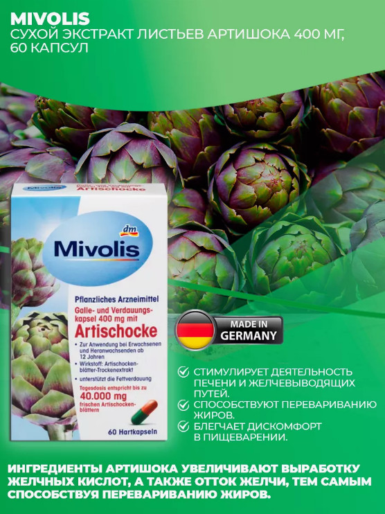 БАД «Artischocke» | Mivolis | Фото 1