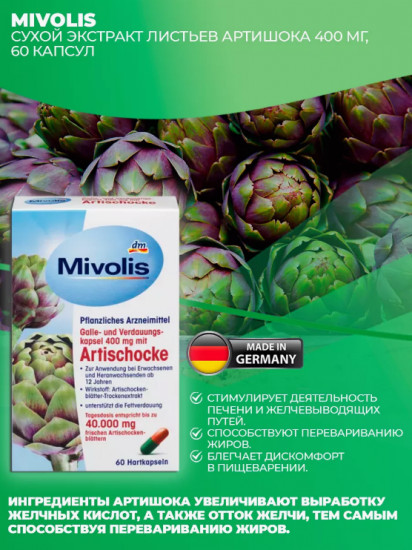БАД «Artischocke»