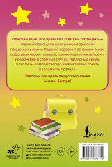 Русский язык. Все правила в схемах и таблицах - Фото 1
