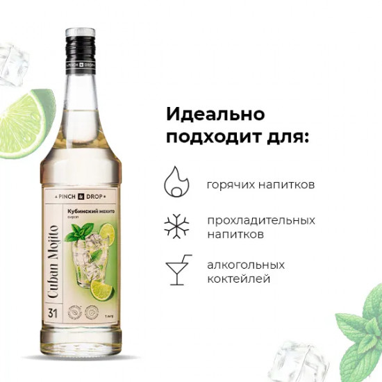 Сироп «Кубинский мохито»