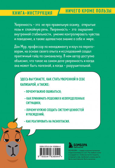 Стань уверенным. Как обрести здоровую самооценку и изменить жизнь к лучшему