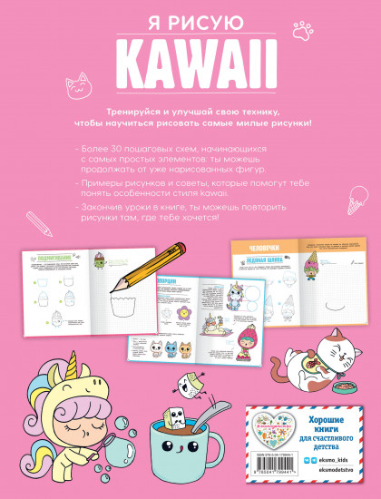 Я рисую Kawaii. 30 рисунков шаг за шагом