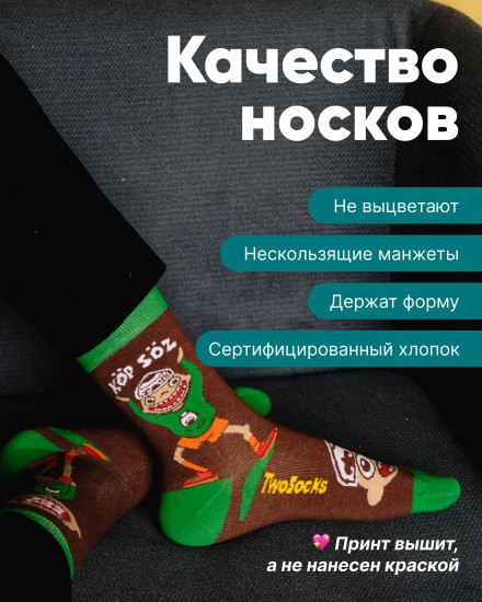 Дизайнерские носки «Kop Soz»