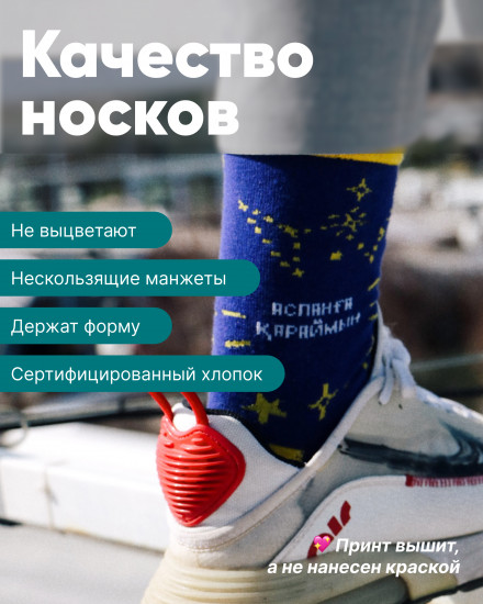Дизайнерские носки «Aspanga Qaraimyn»