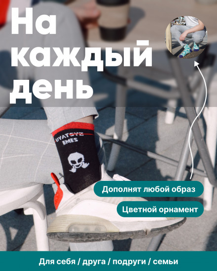 Дизайнерские носки «Uyat Emes»