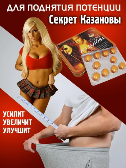 Средство для повышения потенции «Секрет Казанова»