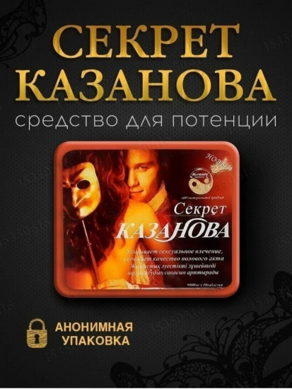 Средство для повышения потенции «Секрет Казанова»