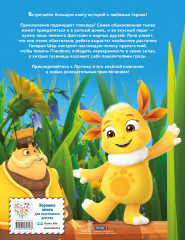 Лунтик. Большая книга удивительных историй - Фото 1