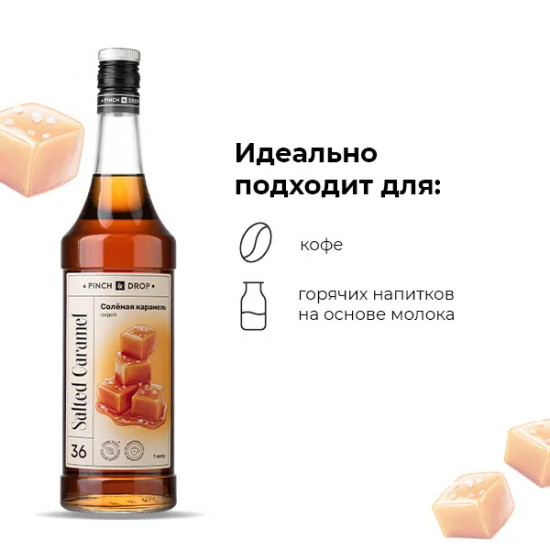 Сироп «Соленая карамель»