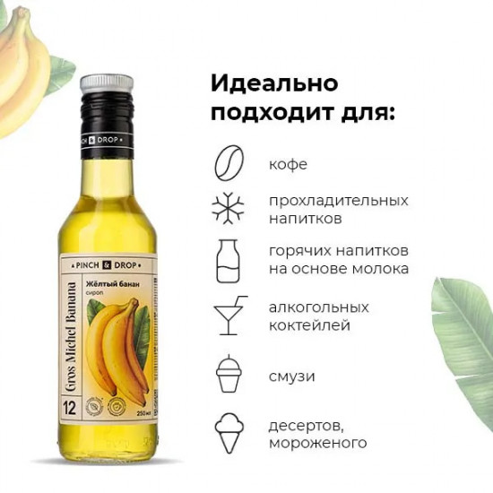 Сироп «Желтый банан»