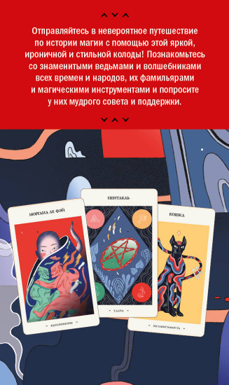Оракул начинающих ведьм. Послания из мира магии