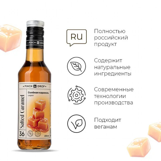 Сироп «Соленая Карамель»