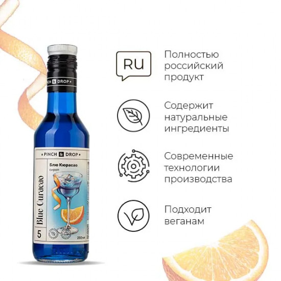 Сироп «Блю Кюрасао»